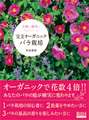 新刊ムックDr.真島康雄の『完全オーガニックバラ栽培』発売!