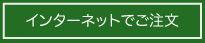 インターネットでご注文