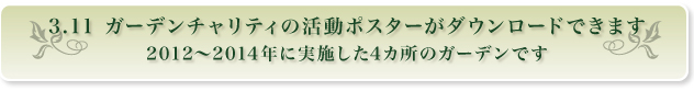 3.11 ガーデンチャリティの活動ポスターがダウンロードできます。
(BISES No.86 P.143の記事より)