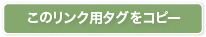 このリンク用タグをコピー