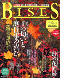 バックナンバー | ガーデニング誌BISES（ビズ）