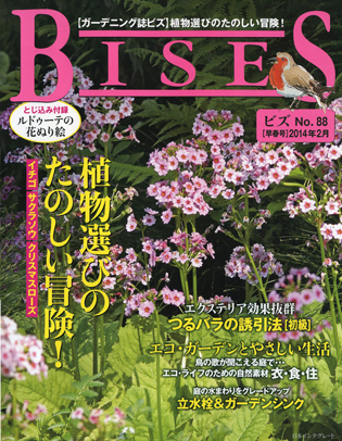 BISESバックナンバーのご案内 | ガーデニング誌BISES（ビズ）